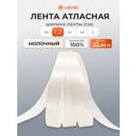 Лента Айрис атласная упаковочная флористическая 1.2 см 22.86 м 047 молочный