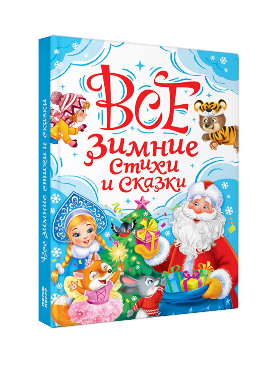 Книга Проф-Пресс Все зимние стихи и сказки. 240 стр - фото 11