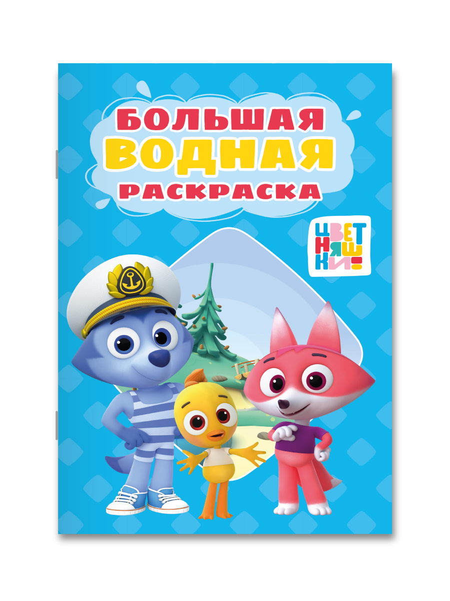 Раскраска водная Проф-Пресс большая Цветняшки 24х33 см - фото 1