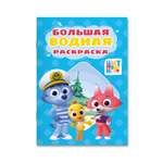 Раскраска водная Проф-Пресс большая Цветняшки 24х33 см