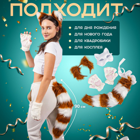 Карнавальный аксессуар MagicStyle Набор маска, ушки, лапки и хвост кошки