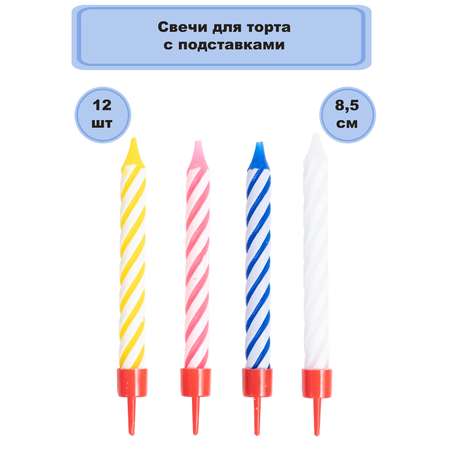 Свечи для торта Веселая затея с подставкой 12шт 1502-0182 в ассортименте