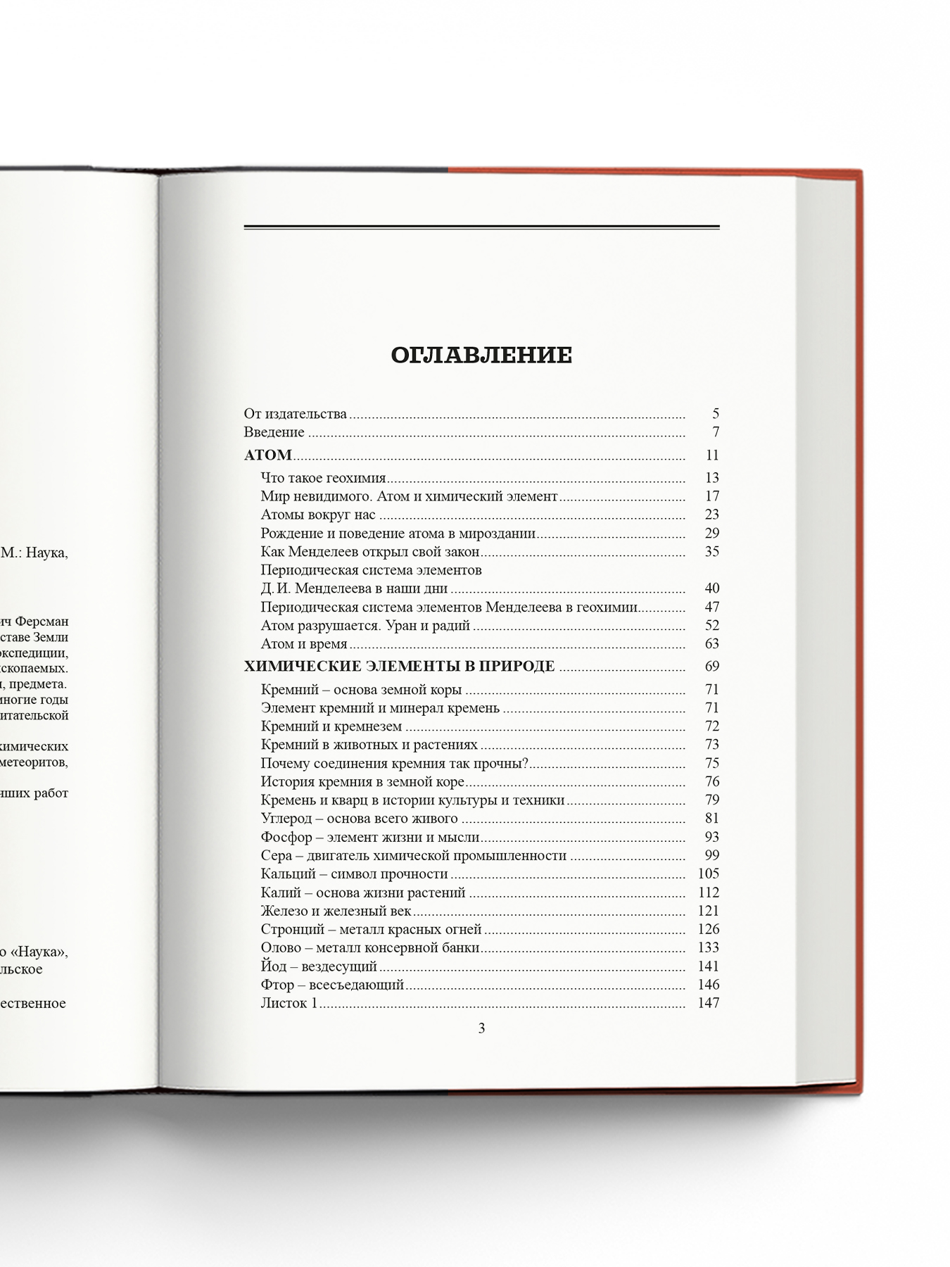 Книга Издательство НАУКА Занимательная геохимия - фото 6
