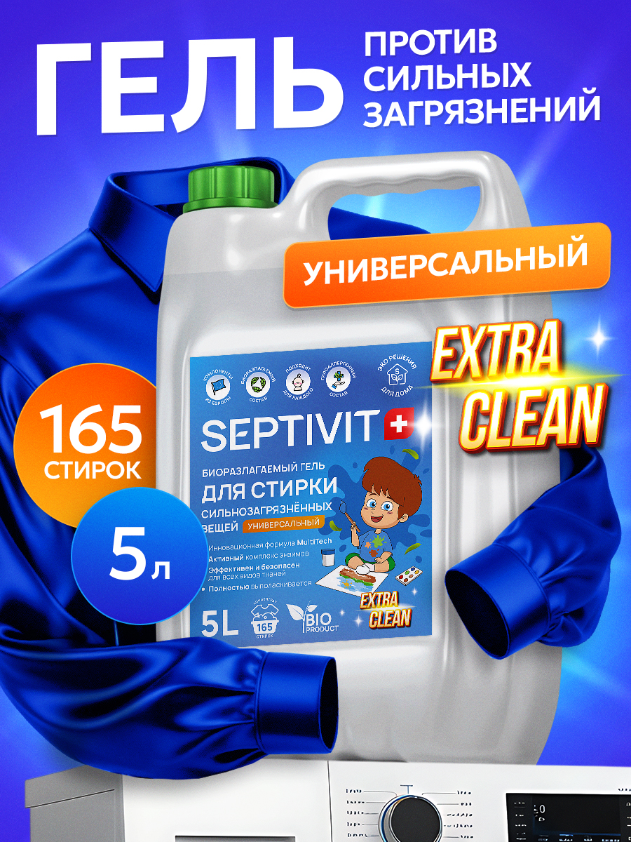 Гель для стирки SEPTIVIT EXTRA CLEAN универсальный 5 л - фото 1
