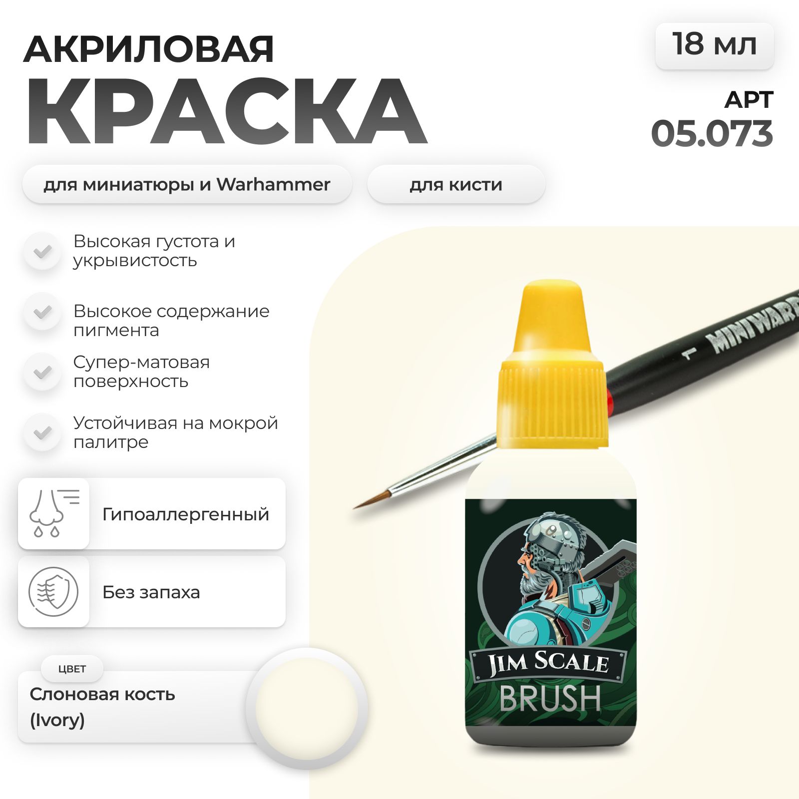 Акриловая краска для сборных моделей Jim Scale Слоновая кость 05.073 - фото 1