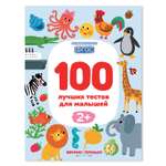 Книга Феникс Премьер 100 лучших тестов для малышей 2+ : Развивающая книга