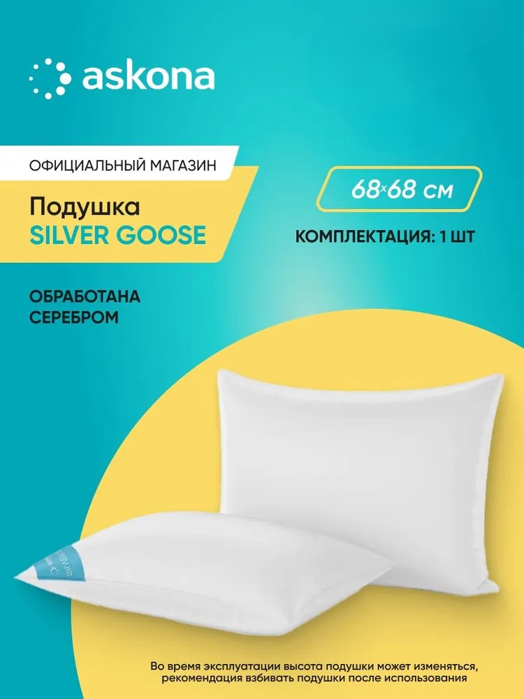 Подушка Askona Silver Goose 68 x 68 см - фото 1