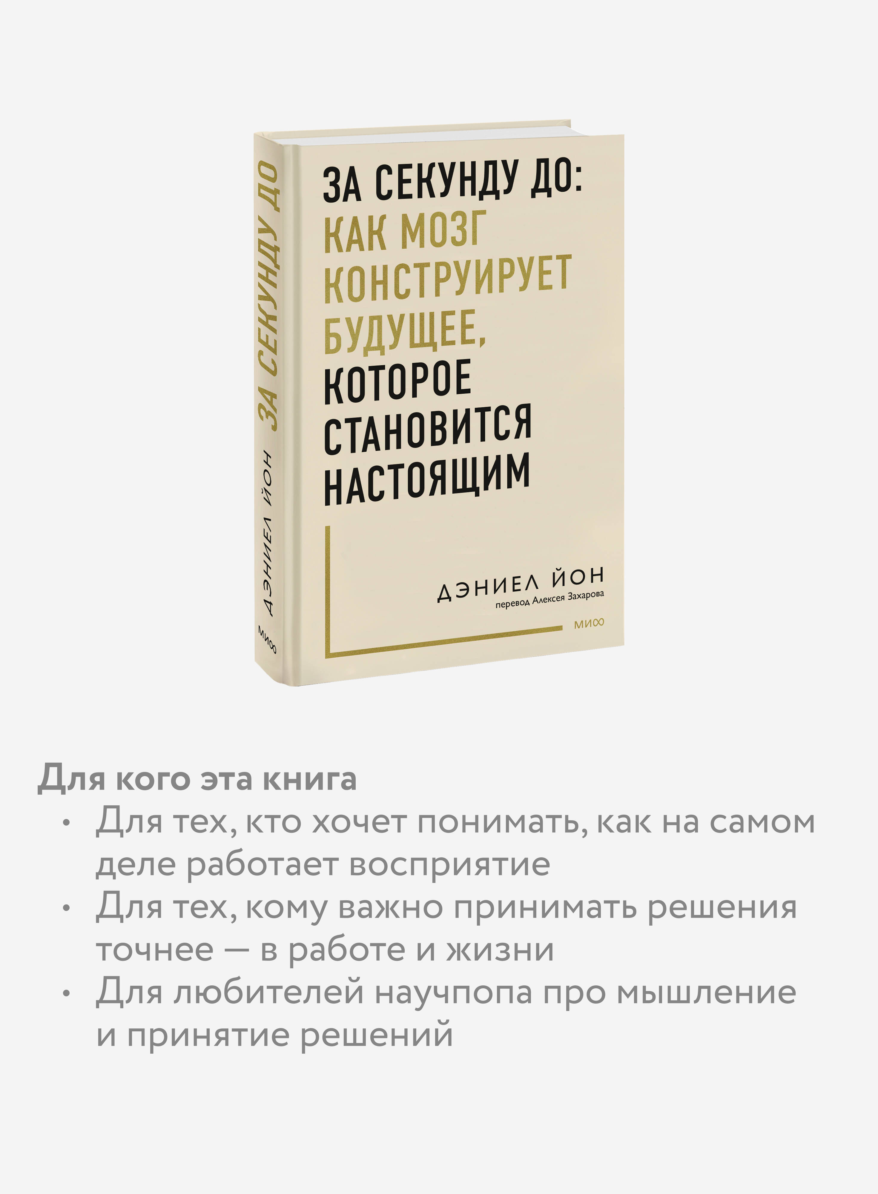 Книга МИФ За секунду до: как мозг конструирует будущее которое становится настоящим - фото 2
