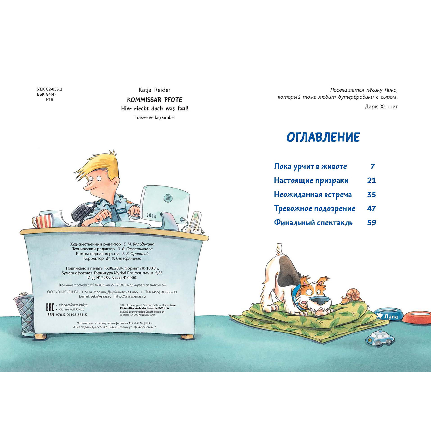 Книга ЭНАС-книга Комиссар Лапа Тайна огородных призраков - фото 3