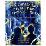 Книга ПИТЕР Про Барабашку трын-траву и смелого Петю