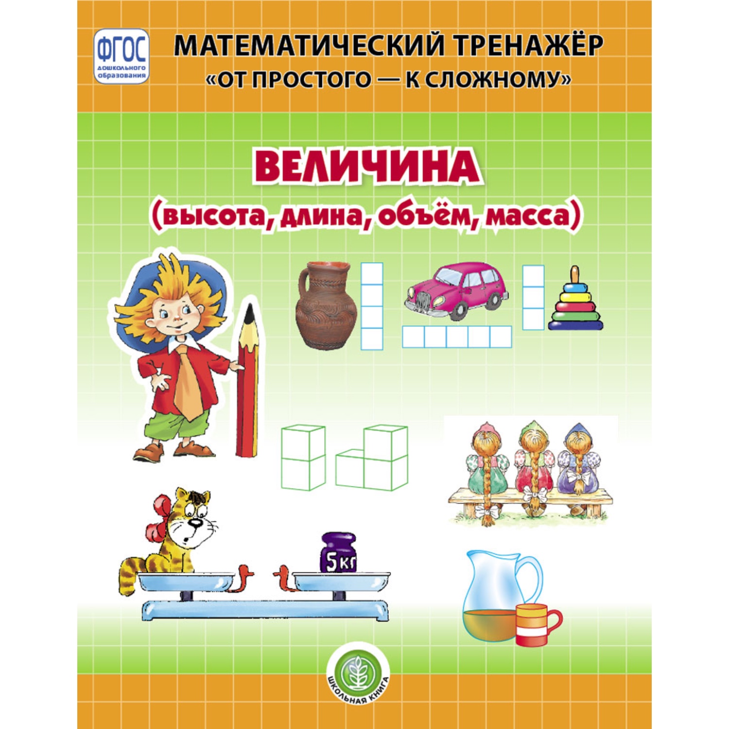 Комплект книг Школьная Книга Величина: Высота Длина Объём Масса. Точка. Линия. Геометрические фигуры - фото 2