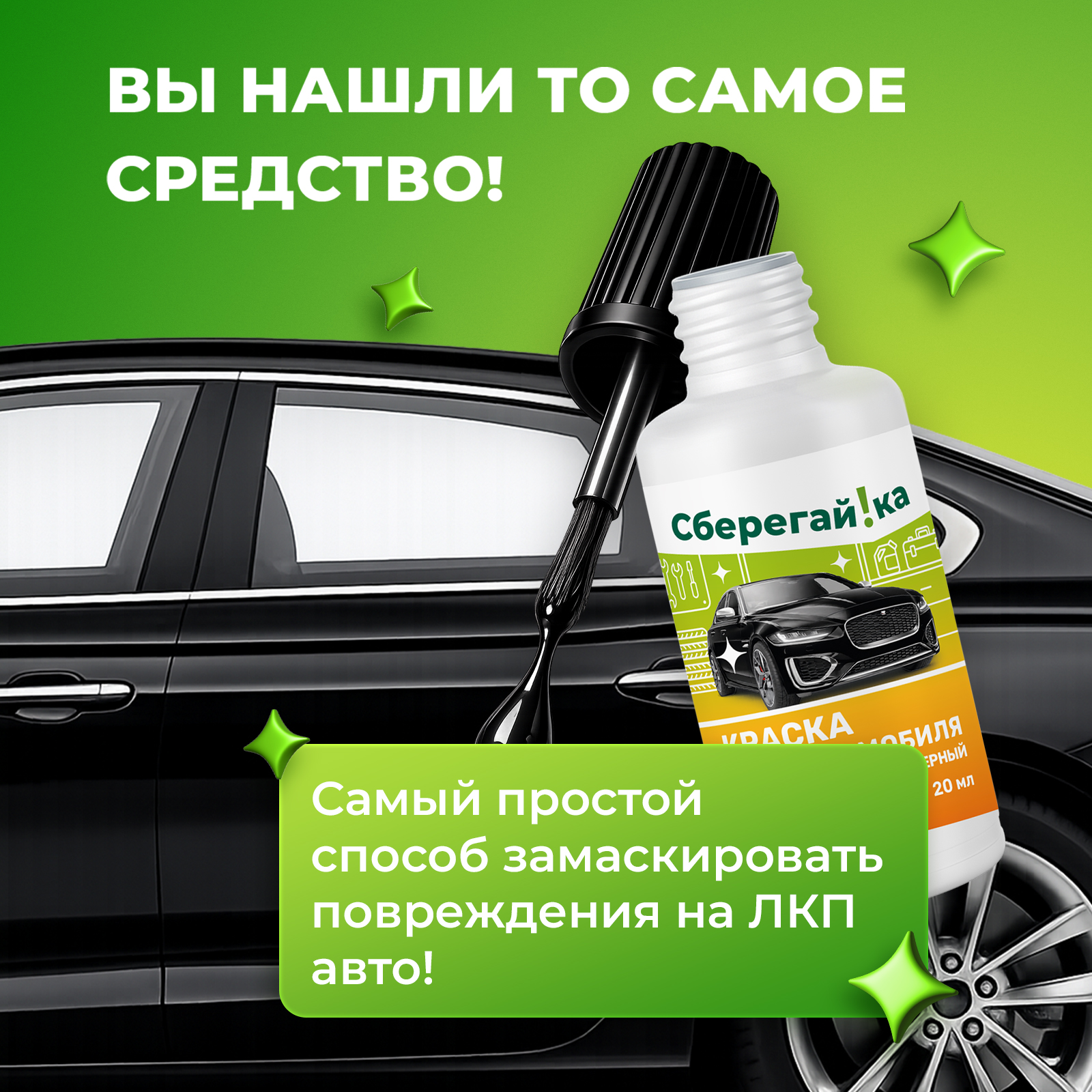 Краска автомобильная Сберегайка черная с кисточкой от царапин и сколов 20 мл - фото 3
