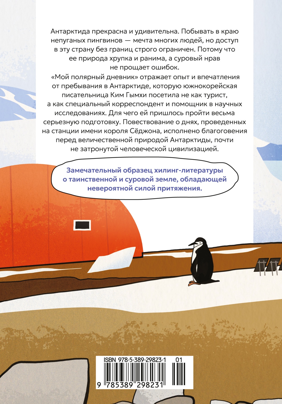 Книга АЗБУКА Бестселлеры NF Гымхи Ким Мой полярный дневник - фото 4