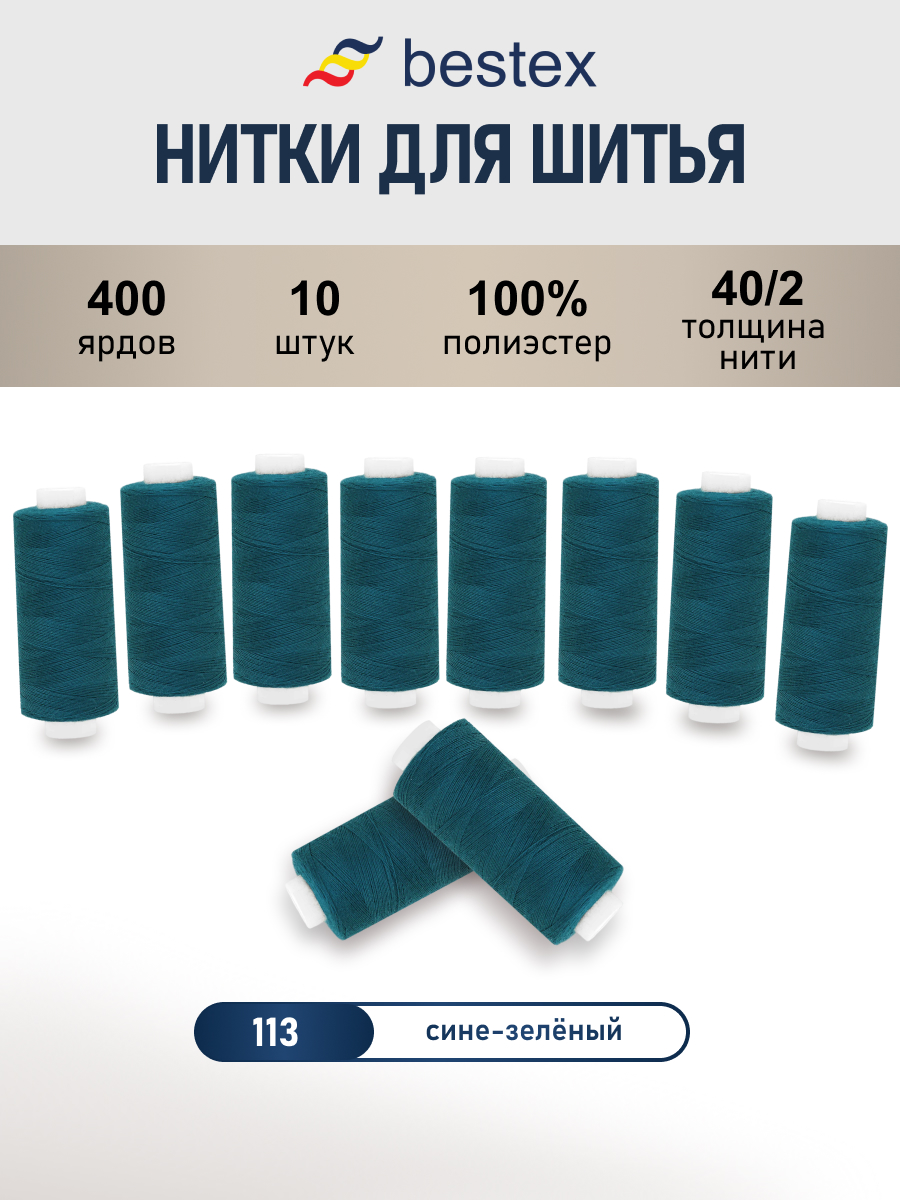 Нитки для шитья 40/2 Bestex 10шт цв 113 - фото 1