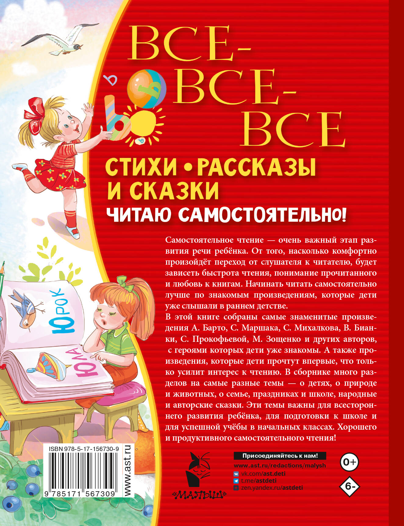 Книга АСТ Все-все-все стихи, рассказы и сказки. Читаю самостоятельно! - фото 2