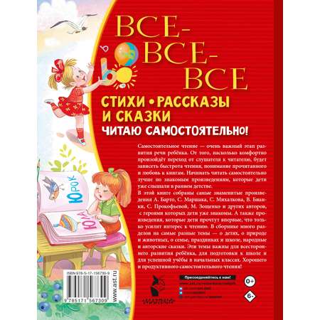 Книга АСТ Все-все-все стихи, рассказы и сказки. Читаю самостоятельно!