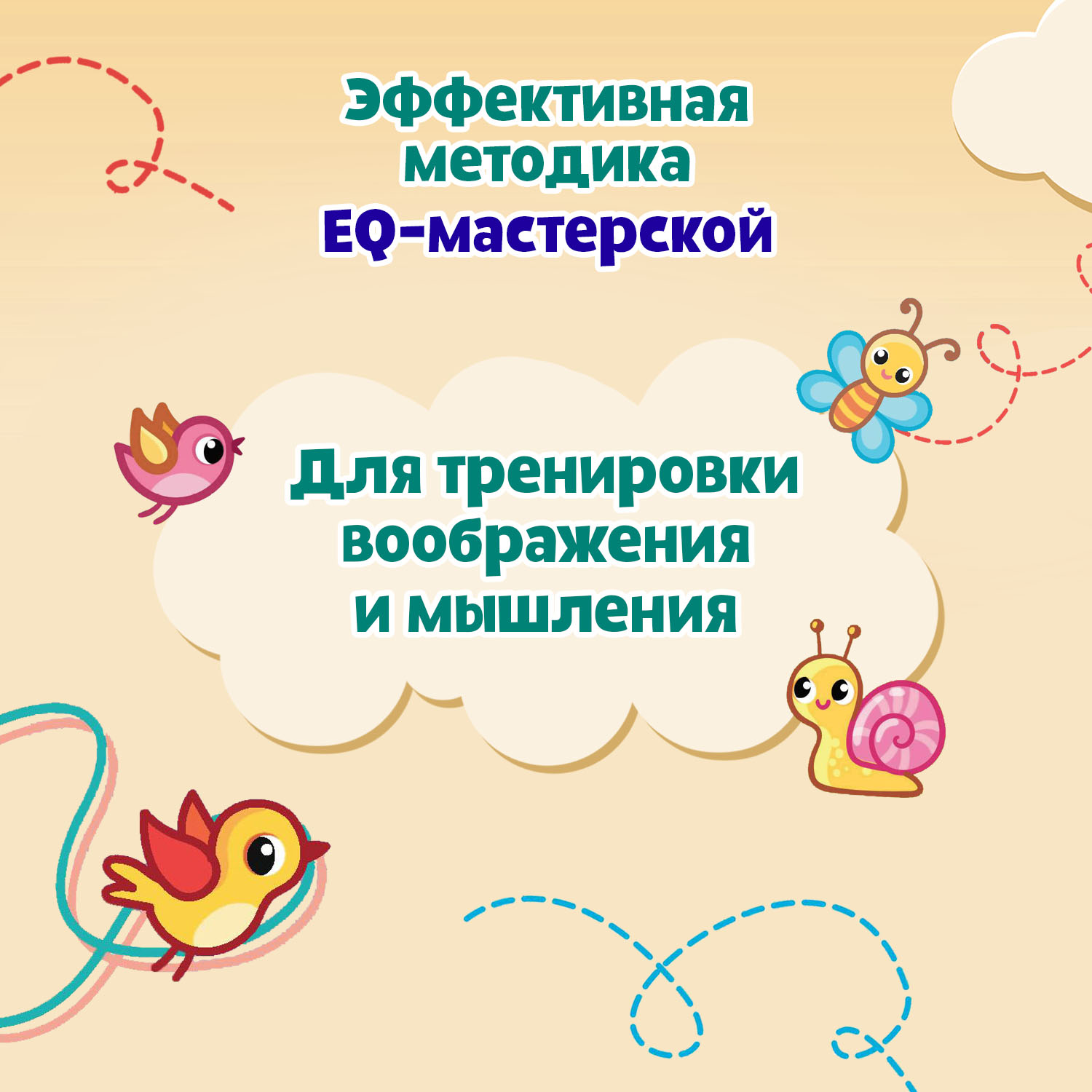 Набор из 2 книг Феникс Премьер EQ-мастерская. Креативное и эмоциональное мышление - фото 6