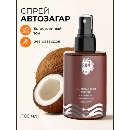 Солнцезащитная косметика SUN VIBES Мист-автозагар