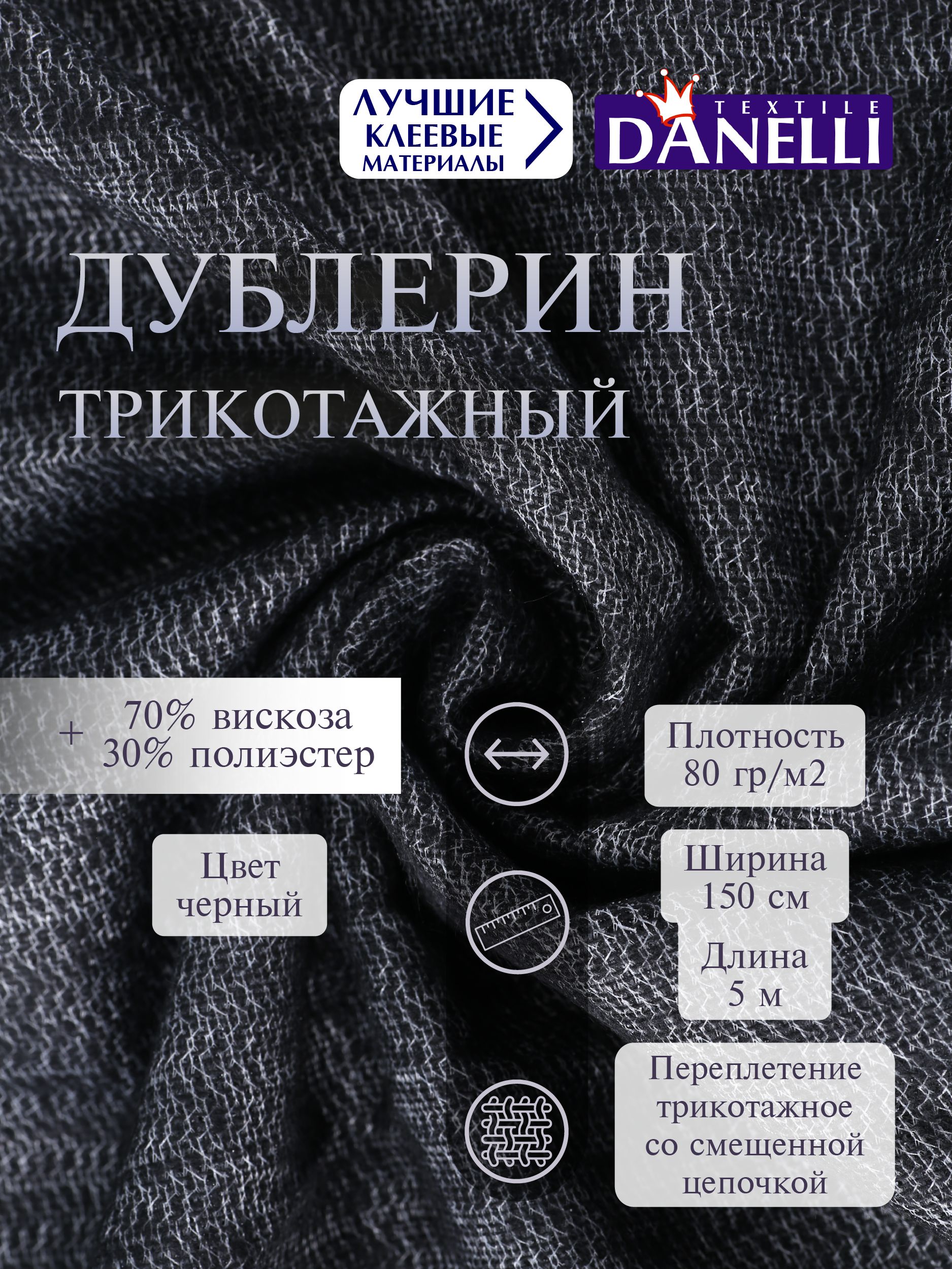Дублерин клеевой Danelli Для ткани трикотажный 150 см черный 80г/м2 упаковка 5 м 596235 - фото 1