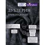 Дублерин клеевой Danelli Для ткани трикотажный 150 см черный 80г/м2 упаковка 5 м