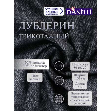 Дублерин клеевой Danelli Для ткани трикотажный 150 см черный 80г/м2 упаковка 5 м