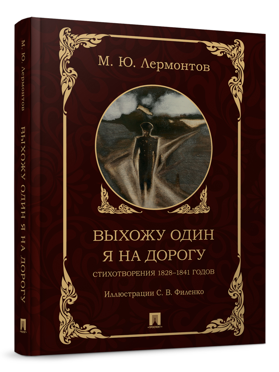 Выхожу один я на дорогу: стихотворения Проспект стихотворения - фото 1
