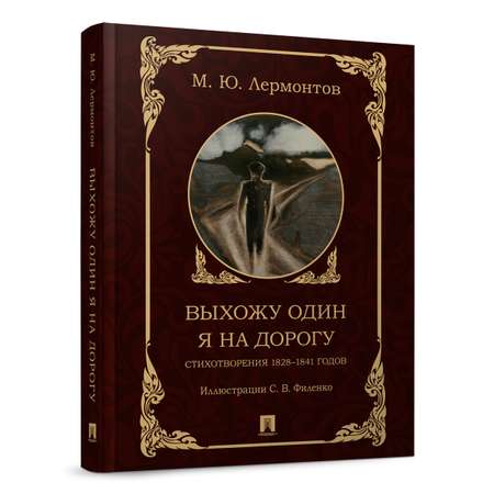 Выхожу один я на дорогу: стихотворения Проспект стихотворения