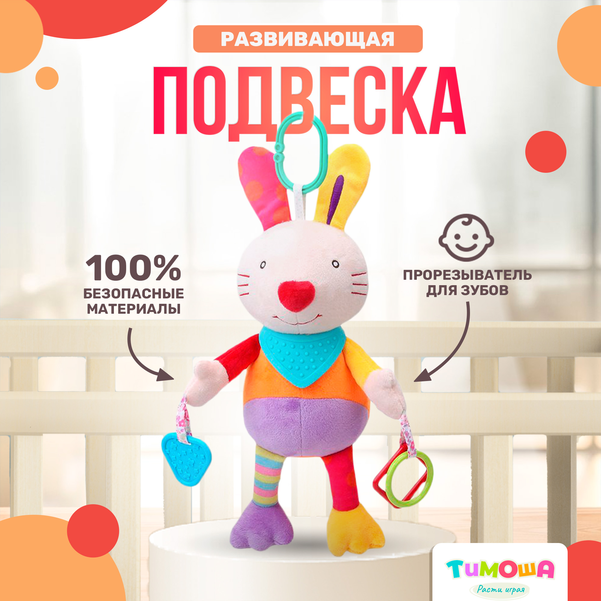 Игрушка SHARKTOYS подвеска Зайка с прорезывателем - фото 1