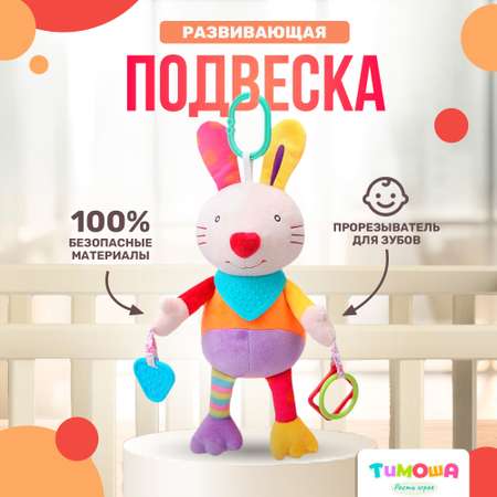 Игрушка SHARKTOYS подвеска Зайка с прорезывателем