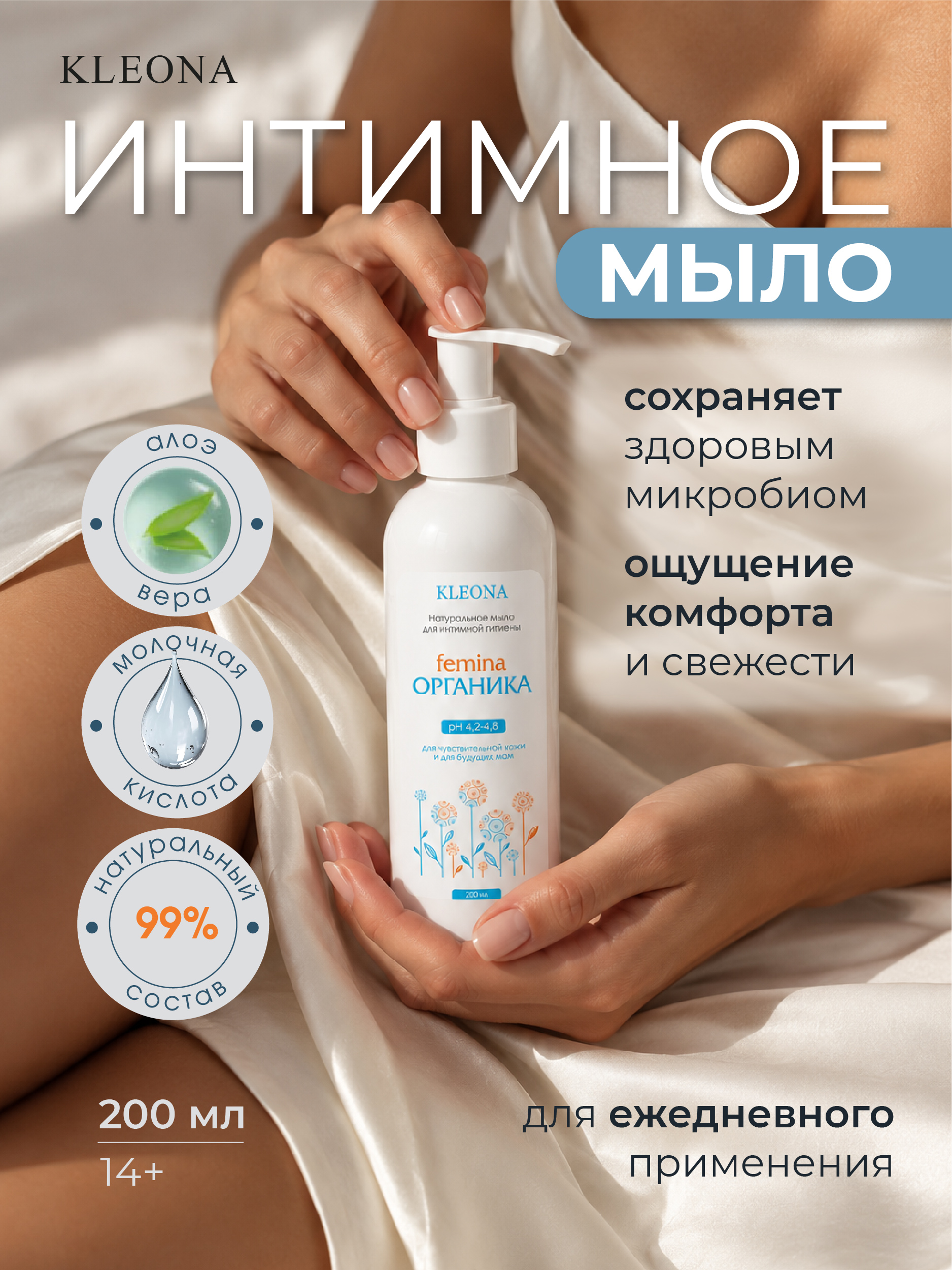 Гель для интимной гигиены KLEONA Femina ОРГАНИКА 200 мл - фото 1
