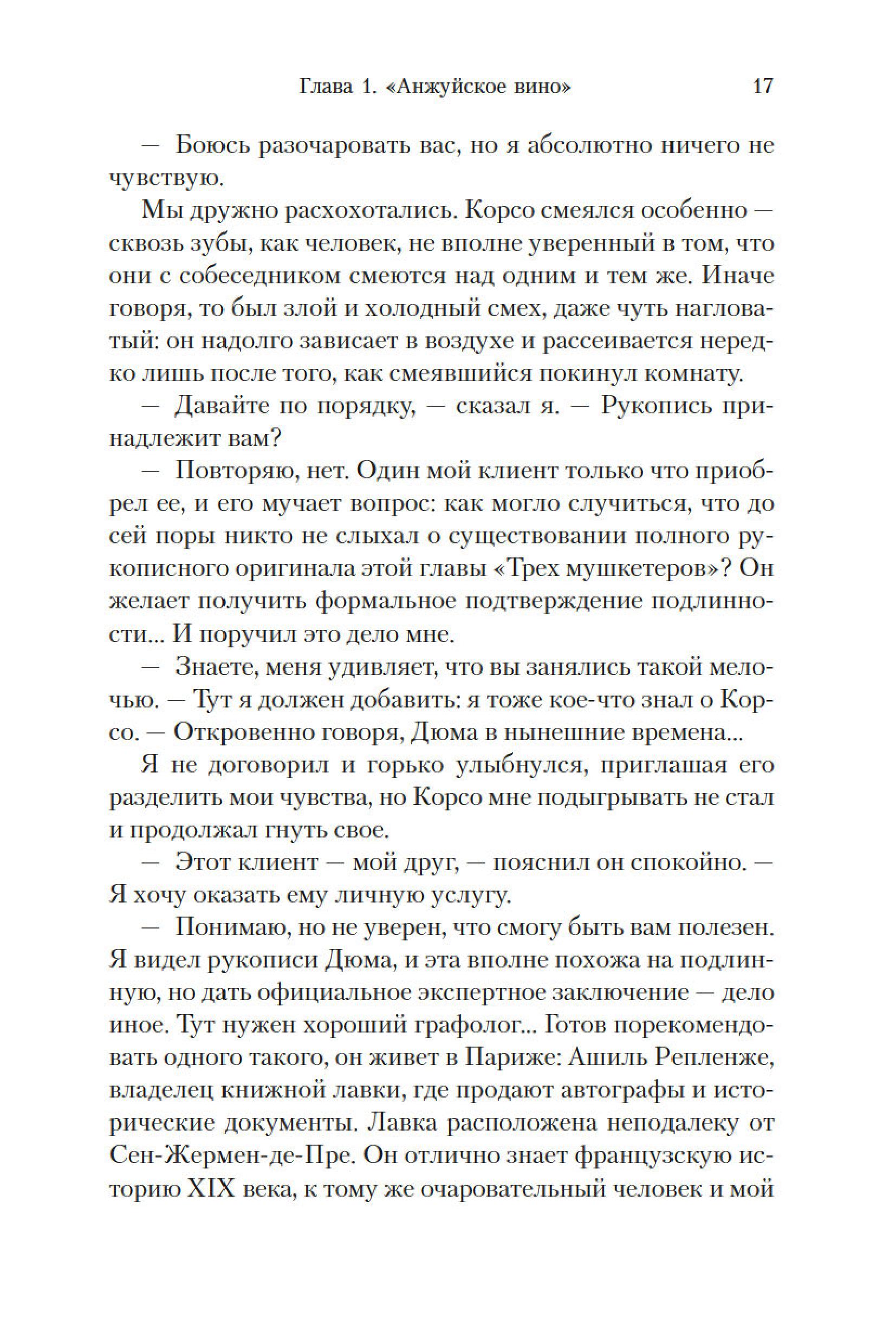 Книга Иностранка Клуб Дюма, или Тень Ришелье. - фото 13