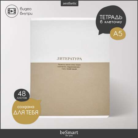 Тетрадь Be Smart 48 лист. (Литература)