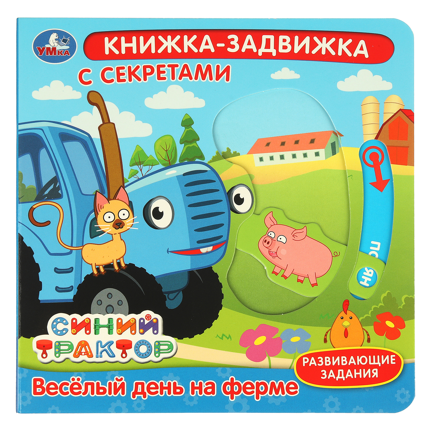 Книжка-задвижка УМка Веселый день на ферме - фото 1