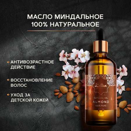 Масло Zeitun 100 мл