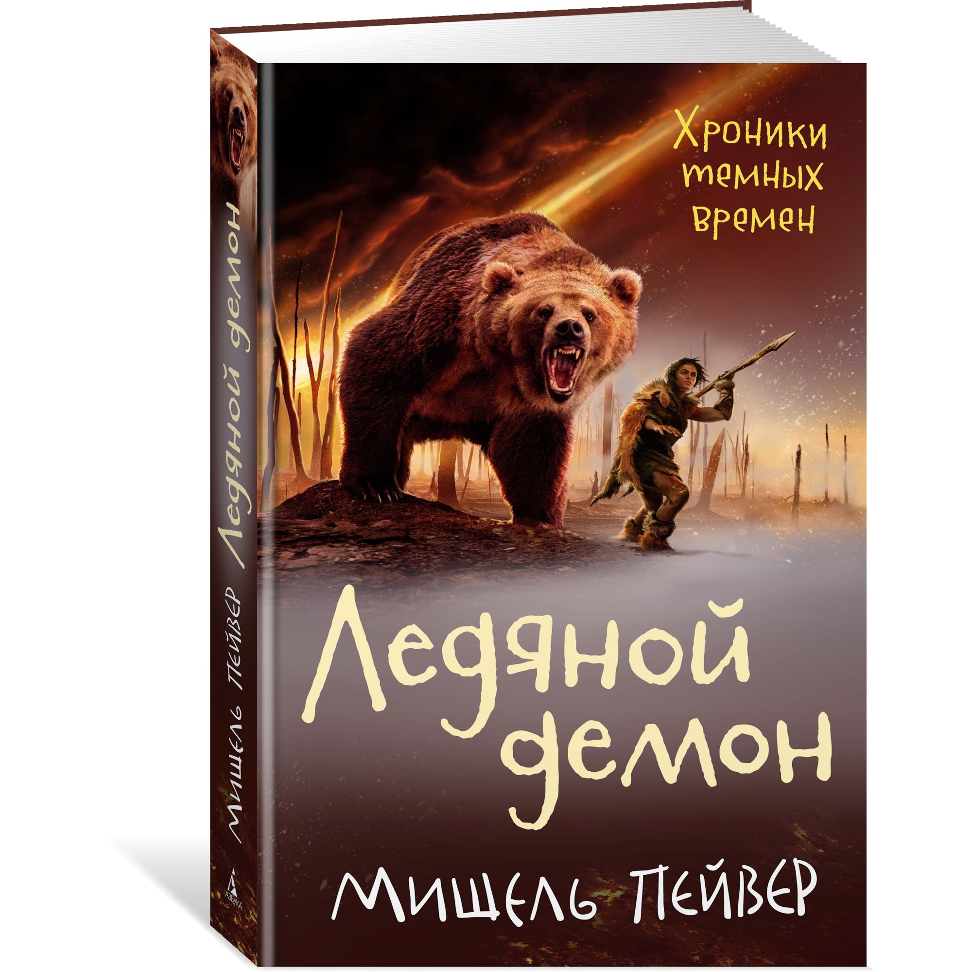 Книга АЗБУКА Хроники темных времен. Книга 8. Ледяной демон Пейвер М. - фото 2