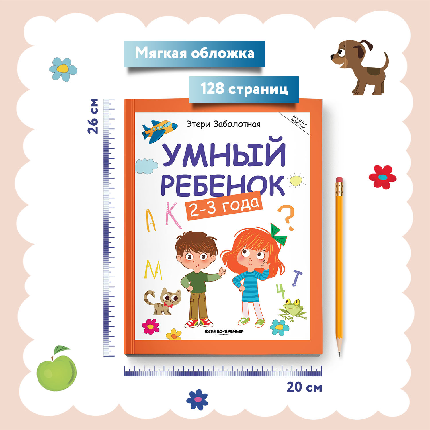 Книга Феникс Умный ребенок 2-3 года Этери Заболотная - фото 11