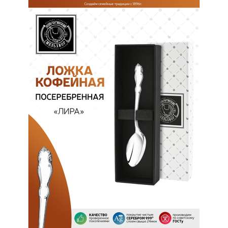 Ложка кофейная Кольчугинский мельхиор Лира посеребренная в футляре