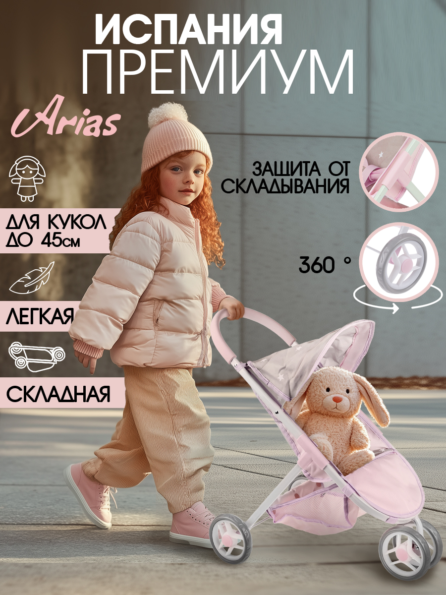 Прогулочная коляска для кукол Arias Т22884 - фото 9