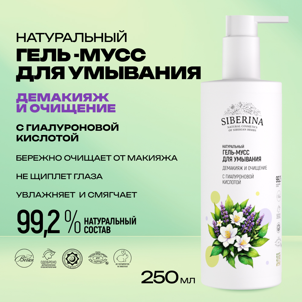Гель Siberina Демакияж и очищение 250 мл - фото 2