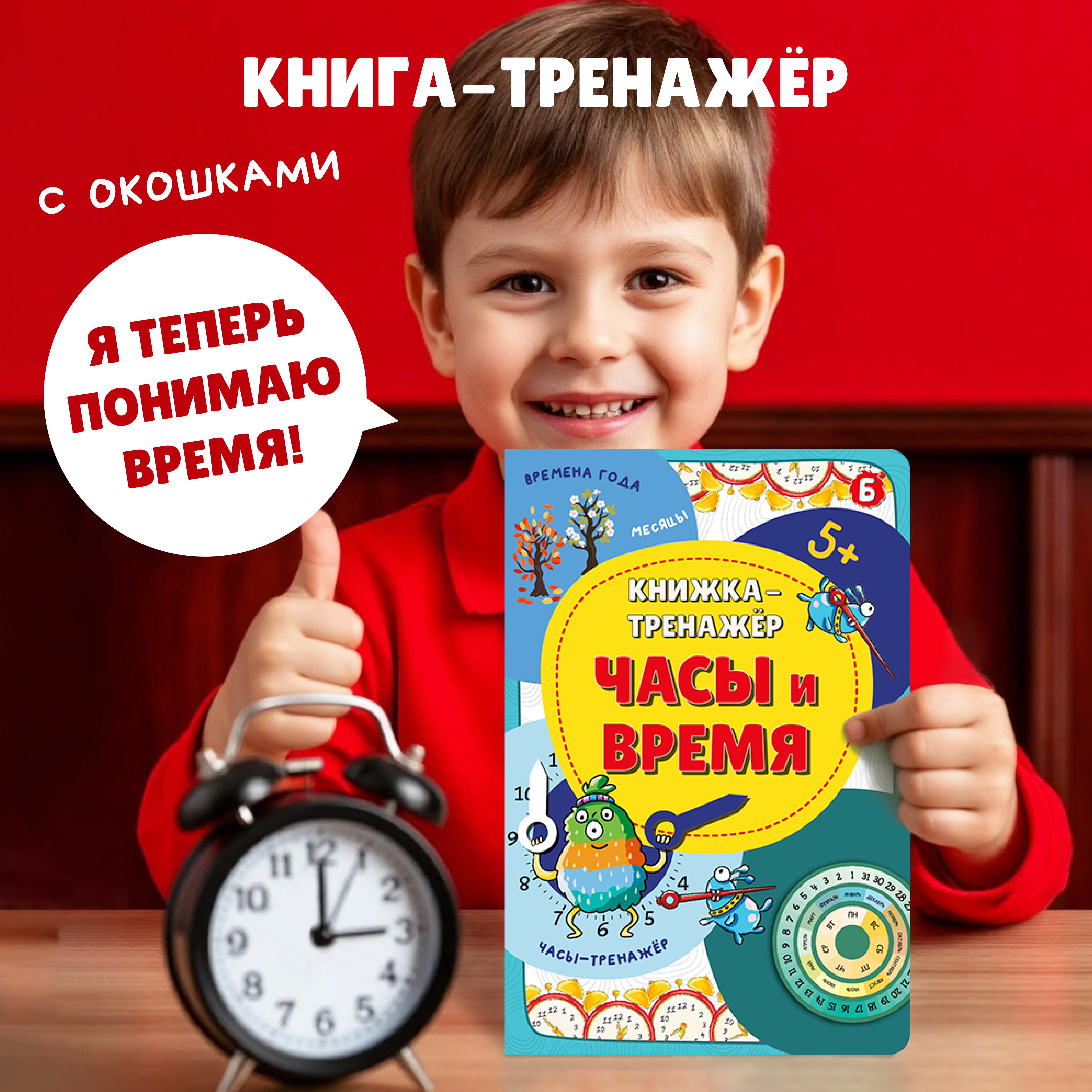 Книжка-тренажёр БимБиМон Учебные пособия для детей Часы и время - фото 1