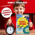 Книжка-тренажёр БимБиМон Учебные пособия для детей Часы и время