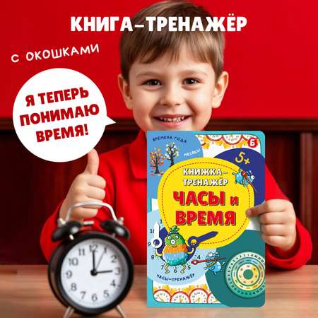 Книжка-тренажёр БимБиМон Учебные пособия для детей Часы и время