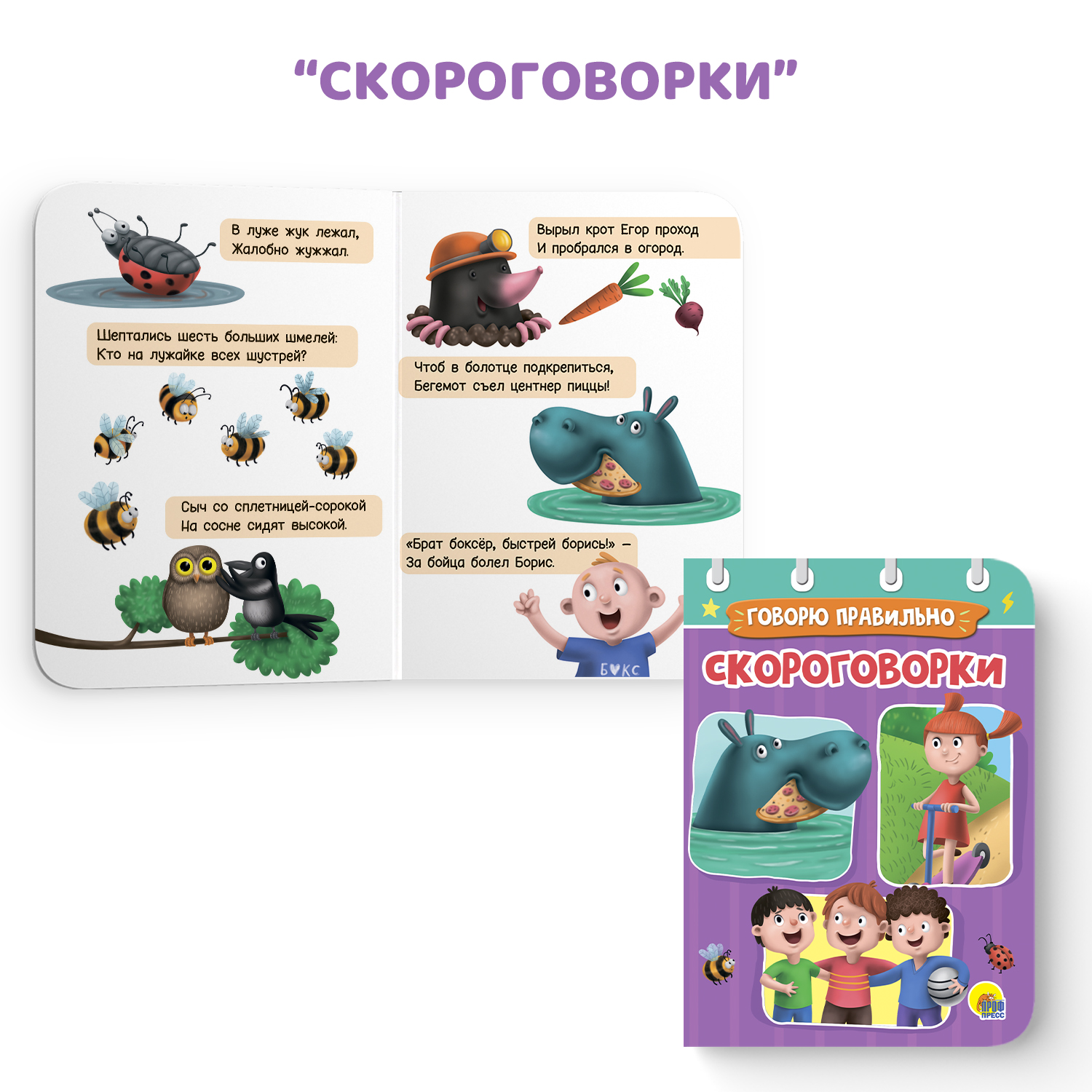Книга Проф-Пресс картонная мини 4 шт Загадки+считаем от 1 до 10+скороговорки+делаем зарядку - фото 5