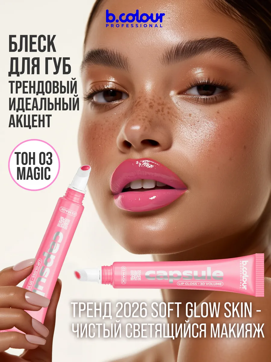 Блеск B.COLOUR PROFESSIONAL CAPSULE Magic - фото 5