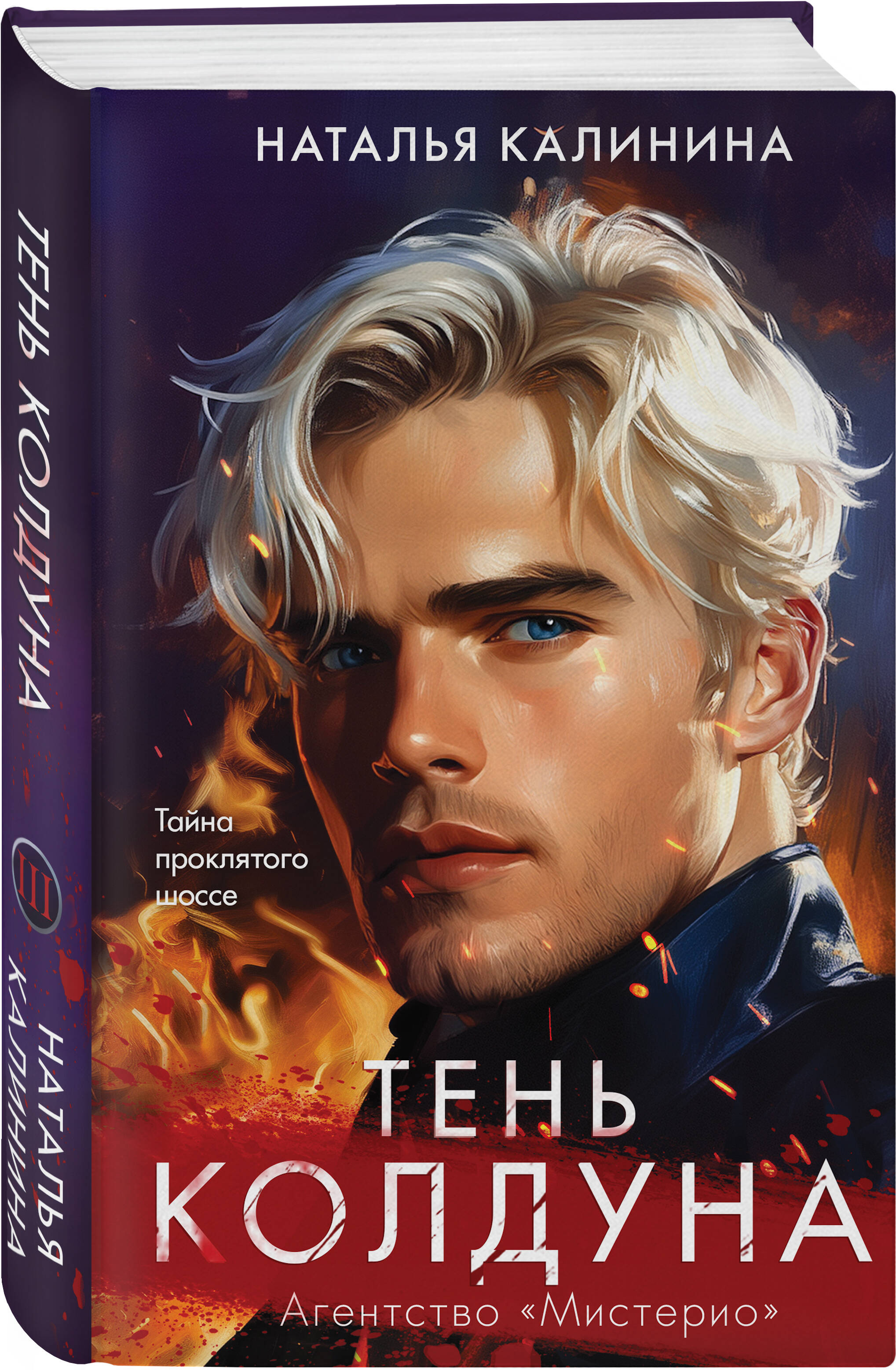 Книга Эксмо Тень колдуна (Агентство Мистерио (#3)) - фото 1
