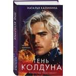 Книга Эксмо Тень колдуна (Агентство Мистерио (#3))