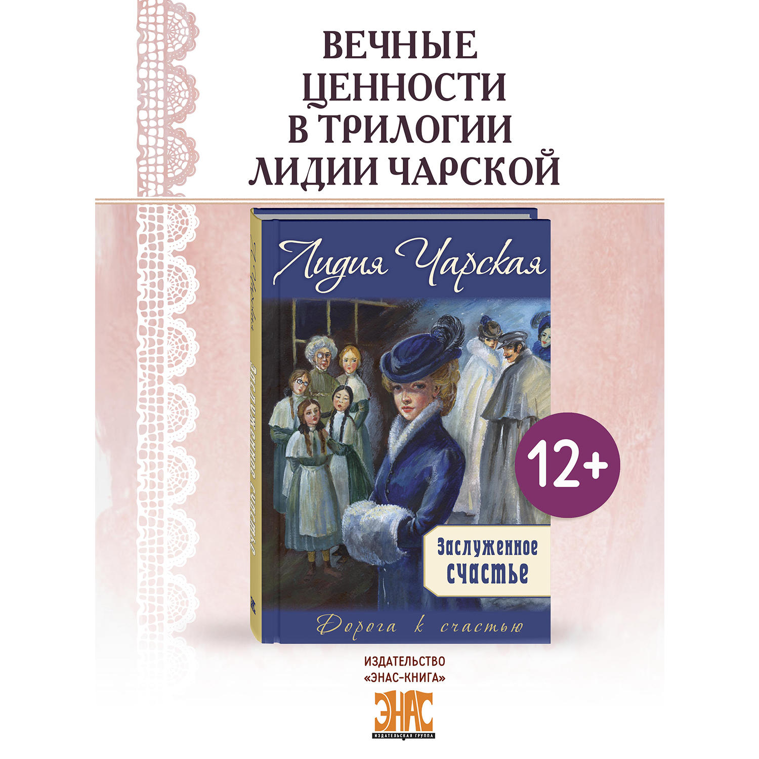 Книга ЭНАС-КНИГА Заслуженное счастье : трилогия - фото 1