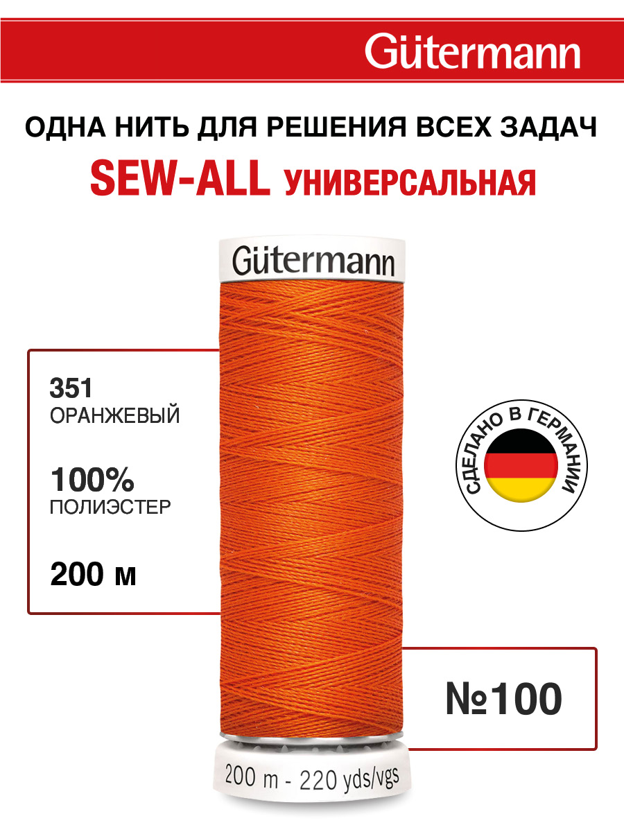 Нитки для шитья Guttermann 200м цвет 351 - фото 1