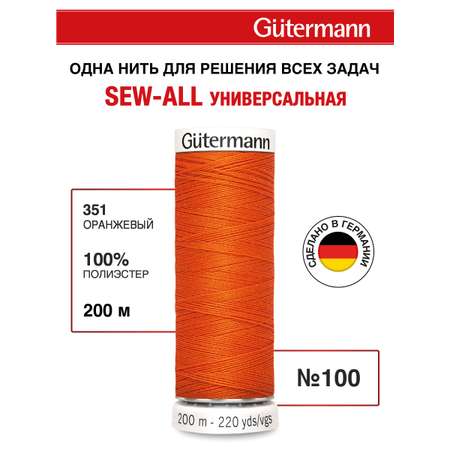 Нитки для шитья Guttermann 200м цвет 351