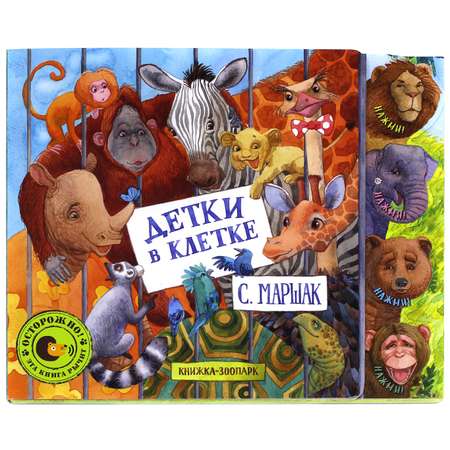 Книга Лабиринт Детки в клетке